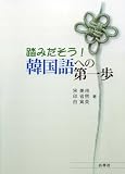 踏みだそう!  韓国語への第一歩