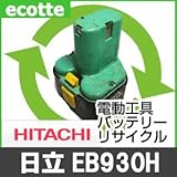 【お預かり再生】 日立 EB930H 9.6V 電池パック セル 詰め替えサービス 1個 【6ヶ月保証付き】 - バッテリー 交換 充電