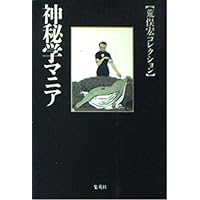 荒俣宏コレクション 風水先生 地相占術の驚異 (集英社文庫