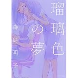瑠璃色の夢 (IDコミックス 百合姫コミックス)