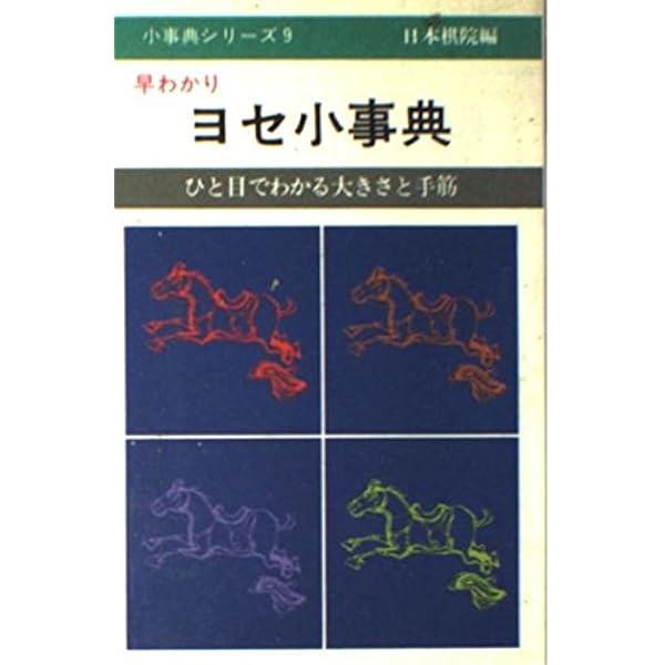 新・早わかりヨセ小事典: 碁敵に勝つヨセの順序と手筋 |本 | 通販 | Amazon