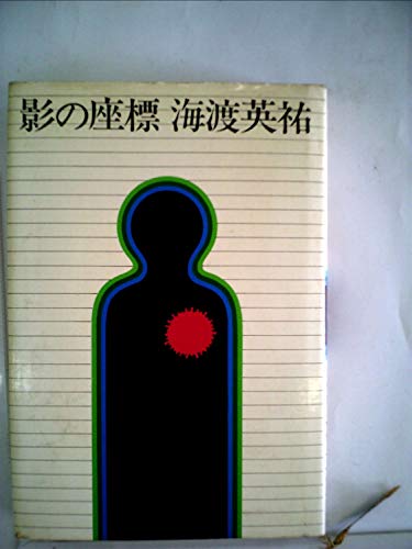影の座標 (1968年)