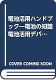 電池活用ハンドブック (ハードウェア・デザイン・シリーズ)