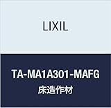 LIXIL 床造作材 銘木床 上り框 3ｍタイプ TA-MA1A301-MAFG メープル 90×150×2950mm