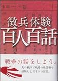 徴兵体験 百人百話