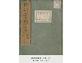 謡訓蒙圖會 10巻 [8]