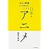 大人の教養として知りたい すごすぎる日本のアニメ