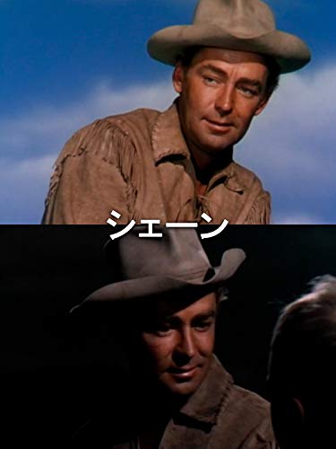 シェーン（字幕版）