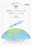 知識のワクチン 新型インフルエンザ予防マニュアル 改訂版
