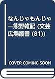 なんじゃもんじゃ: 熊野雑記 (文芸広場叢書 81)