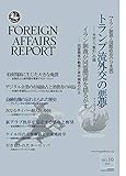 フォーリン・アフェアーズ・リポート 2018年10月号