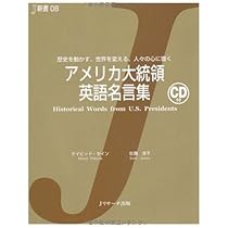 アメリカ大統領 英語名言集 (J新書) | デイビッド・セイン, 佐藤 淳子 アメリカ大統領 英語名言集 (J新書) | デイビッド・セイン, 佐藤 淳子
