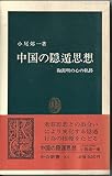 中国の隠遁思想: 陶淵明の心の軌跡 (中公新書 902)