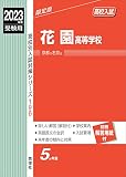 花園高等学校 2023年度受験用 赤本 196 (高校別入試対策シリーズ)