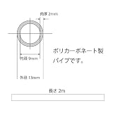ポリカーボネート透明パイプ 外径13mm内径9mm肉厚2mm長さ2M