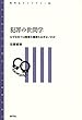犯罪の世間学: なぜ日本では略奪も暴動もおきないのか (青弓社ライブラリー)