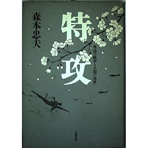 新装解説版 特攻 (光人社NF文庫 も 1377) | 森本忠夫 |本 | 通販 | Amazon