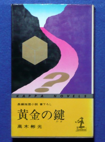 黄金の鍵 (カッパ・ノベルス)