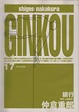 シナリオ100　17　GINKOU/銀行 (シナリオ100)