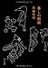 暮しの眼鏡 (中公文庫)