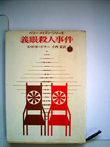 義眼殺人事件 (1961年) (創元推理文庫)