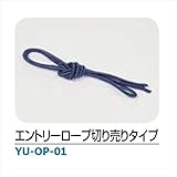 メイク ハンモック・チェアハンモック 「YURARA」　アクセサリー エントリーロープ切り売りタイプ ・YU-OP-01 ＊価格は1m単価で商品は1本もので納品です ＊価格は1m単価で商品は1本もので