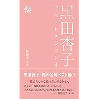黒田杏子俳句コレクション2 月 | 黒田 杏子, 髙田 正子 |本 | 通販