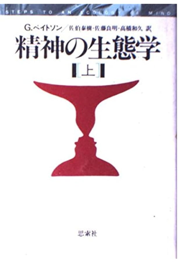 精神の生態学 | G. ベイトソン, 良明, 佐藤 |本 | 通販 | Amazon