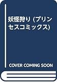 妖怪狩り (プリンセスコミックス)