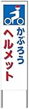 名入れ対応 反射看板 ４５型 【受注生産品】 スチール製 かぶろうヘルメット