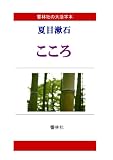【大活字本】夏目漱石「こころ」(響林社の大活字本シリーズ)