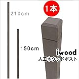 igarden　アイガーデン　アイウッド人工木ラティスポスト　Ｈ150cm×6cm角1本　ダークブラウン