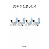 死ぬかと思った〈4〉