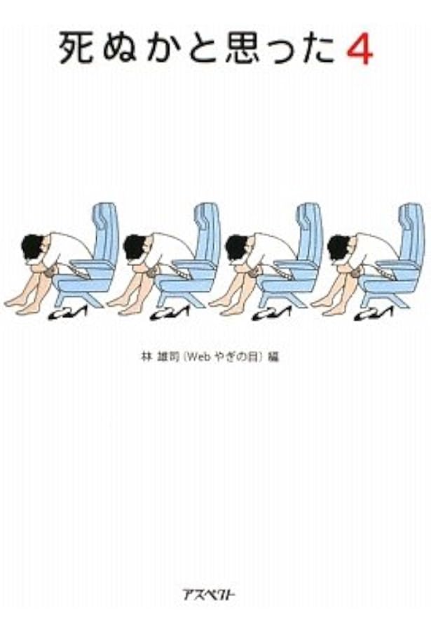 死ぬかと思った(2) (アスペクト文庫) | 雄司, 林 |本 | 通販 | Amazon