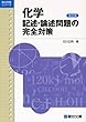 化学記述・論述問題の完全対策 (駿台受験シリーズ)