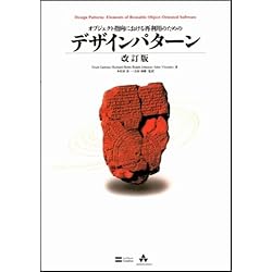 オブジェクト指向における再利用のためのデザインパターン