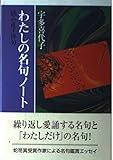 わたしの名句ノート: 読み直す俳句