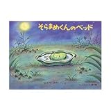 そらまめくんのベッド