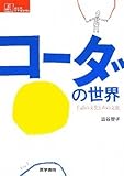 コーダの世界―手話の文化と声の文化