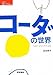 コーダの世界―手話の文化と声の文化 コーダの世界―手話の文化と声の文化