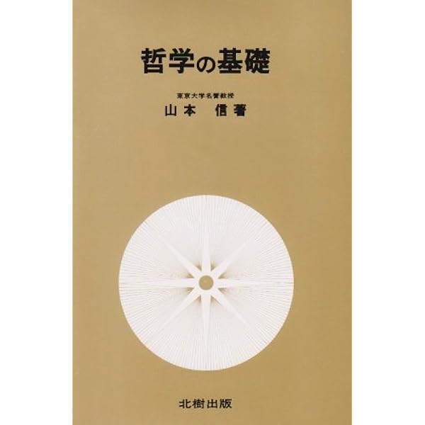 哲学概論 Amazon.co.jp: 哲学概論 : 紀平正美: Japanese Books