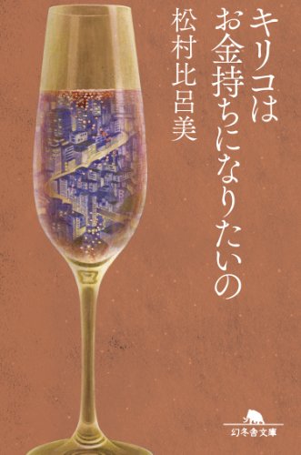 松村比呂美:キリコはお金持ちになりたいの (幻冬舎文庫)
