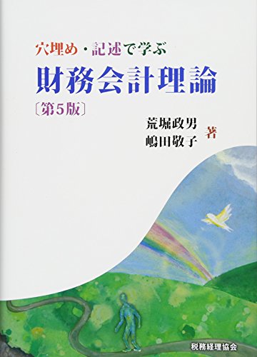 穴埋め・記述で学ぶ 財務会計理論