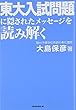 東大入試問題に隠されたメッセージを読み解く