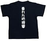 おもしろ子供Tシャツ 暴れん坊将軍 ブラック (110)