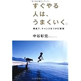 すぐやる人は、うまくいく。: 最速で、チャンスをつかむ習慣