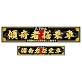 KAIZEL ステッカー 傾奇者搭乗車 250×50mm＆150×30mm 男気ステッカーシリーズ 自己表現ライン 黒金 STD 2枚組 日本製 車 バイク 防水 屋外 対候性 高耐久 文字 和柄 かっこいい おしゃれ キズ隠し スタイリッシュ デカール 昭和 デコトラ トラック ダンプ 男らしい 菊紋 愛国 右翼 日の丸 (傾奇者搭乗車)