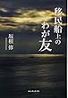 移民船上のわが友