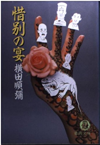 横田順彌:惜別の宴 (徳間文庫)