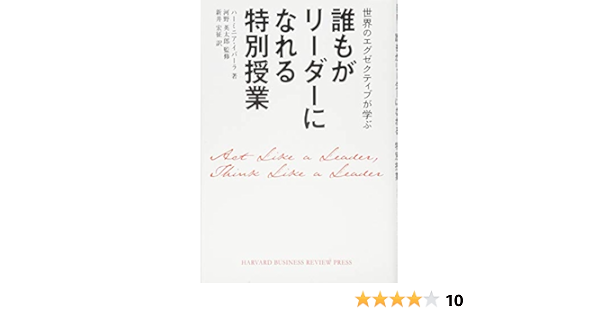 誰もがリーダーになれる特別授業 Harvard Business Review Press ハーミニア イバーラ 河野 英太郎 新井 宏征 本 通販 Amazon